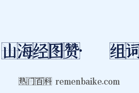 山海经图赞·獜组词是什么意思的图片